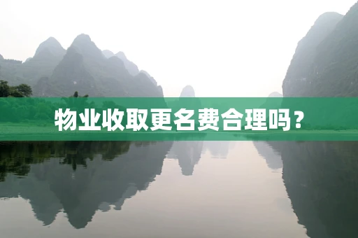 物业收取更名费合理吗？