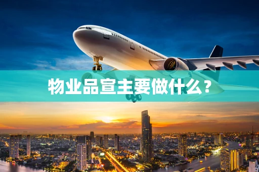 物业品宣主要做什么？