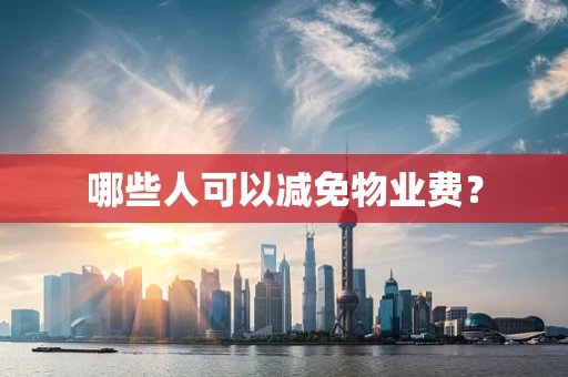 哪些人可以减免物业费？