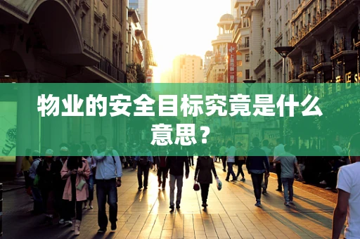 物业的安全目标究竟是什么意思？