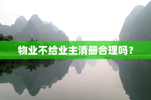 物业不给业主清册合理吗？