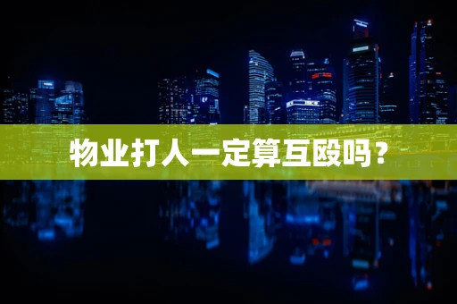 物业打人一定算互殴吗？