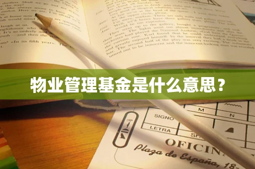 物业管理基金是什么意思？