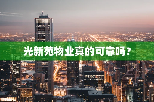 光新苑物业真的可靠吗？