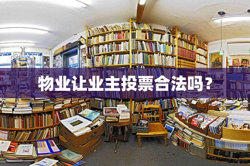 物业让业主投票合法吗？