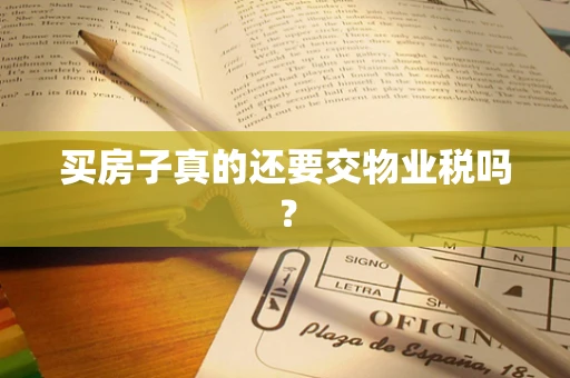 买房子真的还要交物业税吗？