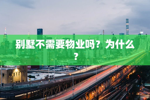 别墅不需要物业吗？为什么？