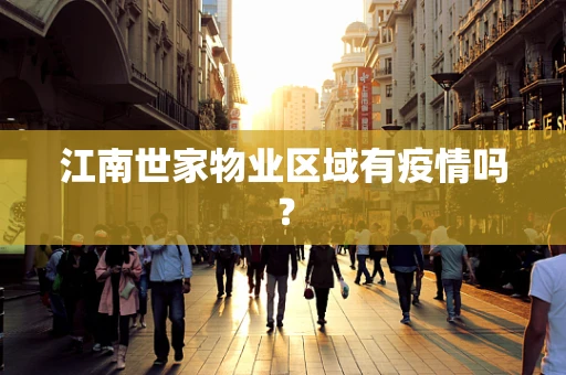 江南世家物业区域有疫情吗？
