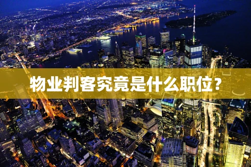 物业判客究竟是什么职位？