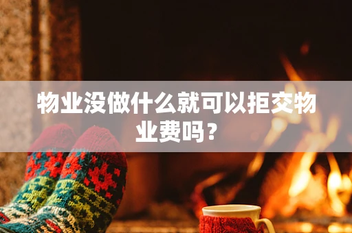 物业没做什么就可以拒交物业费吗？