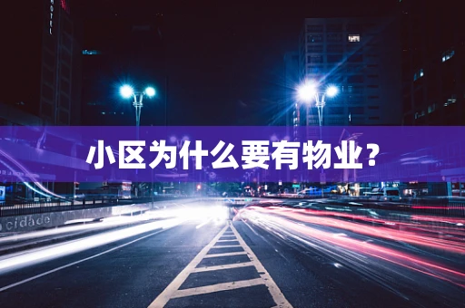 小区为什么要有物业？