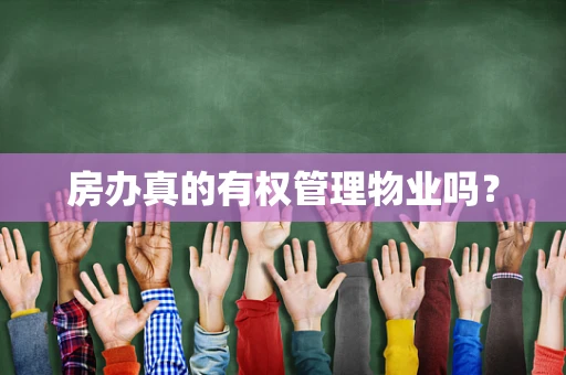 房办真的有权管理物业吗？