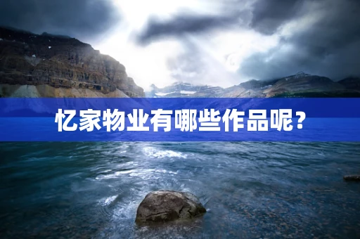 忆家物业有哪些作品呢？