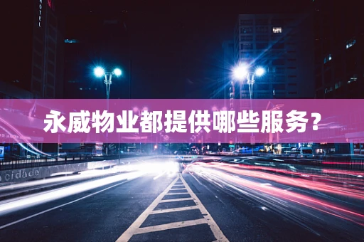 永威物业都提供哪些服务？
