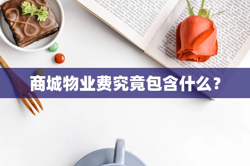 商城物业费究竟包含什么？