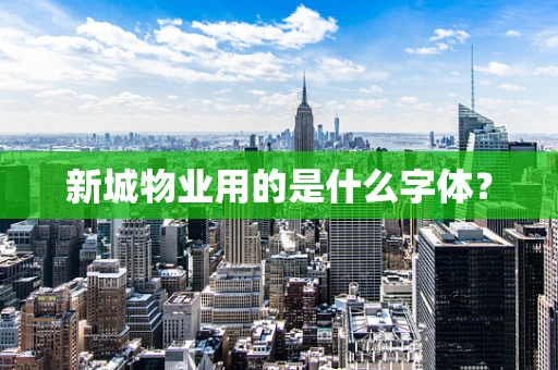 新城物业用的是什么字体？