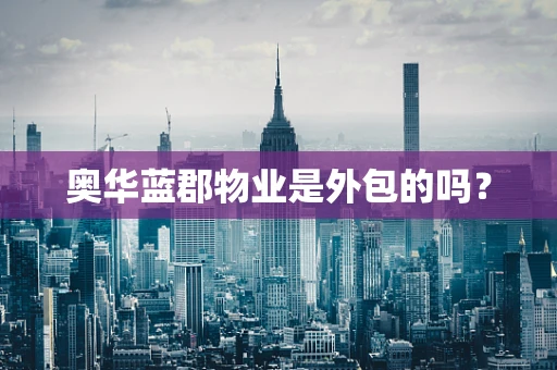 奥华蓝郡物业是外包的吗？