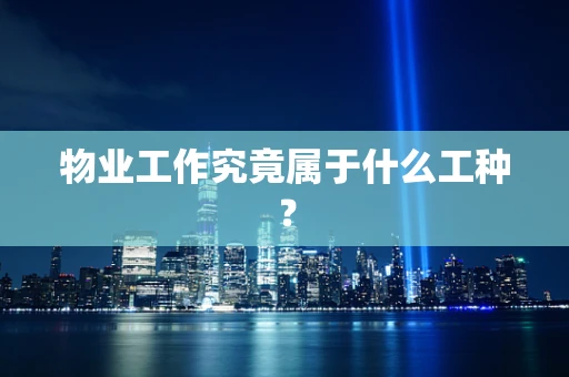 物业工作究竟属于什么工种？
