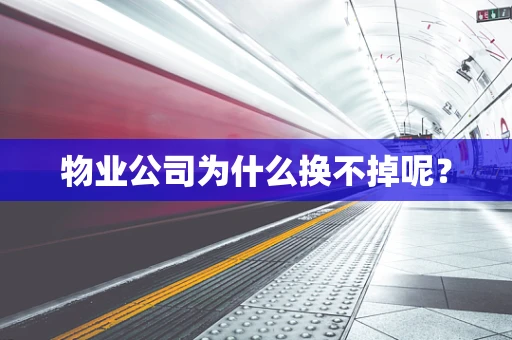 物业公司为什么换不掉呢？