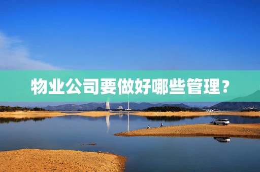 物业公司要做好哪些管理？