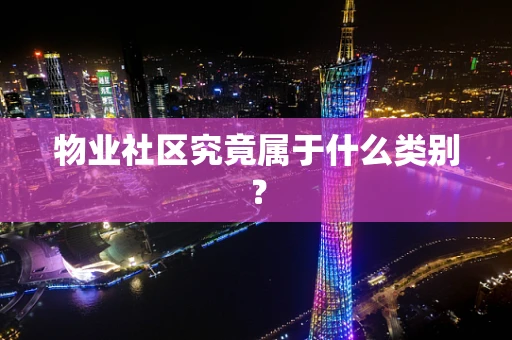 物业社区究竟属于什么类别？