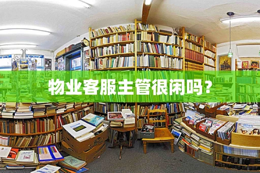 物业客服主管很闲吗？
