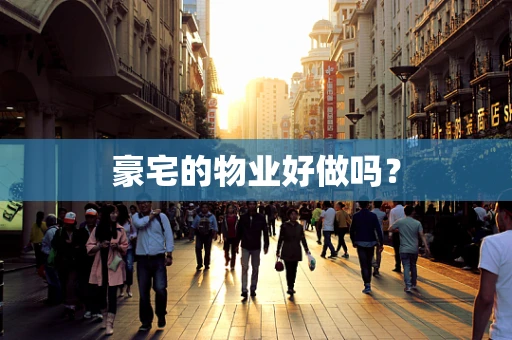 豪宅的物业好做吗？