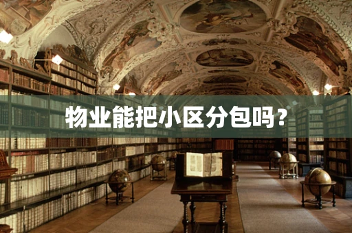 物业能把小区分包吗？