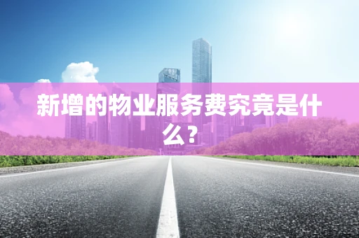 新增的物业服务费究竟是什么？