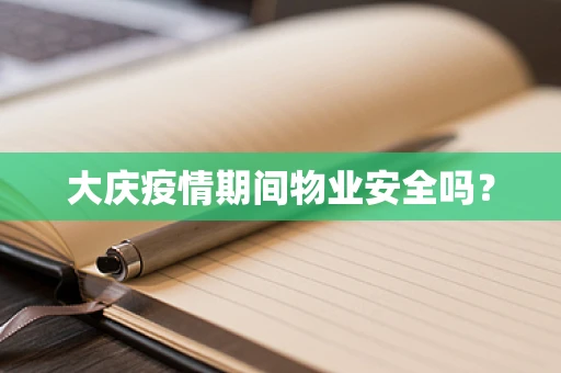 大庆疫情期间物业安全吗？