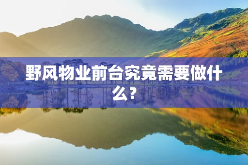野风物业前台究竟需要做什么？