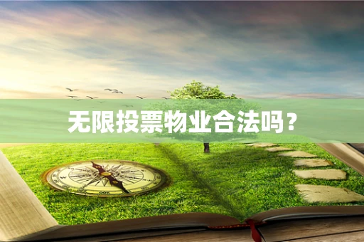 无限投票物业合法吗？