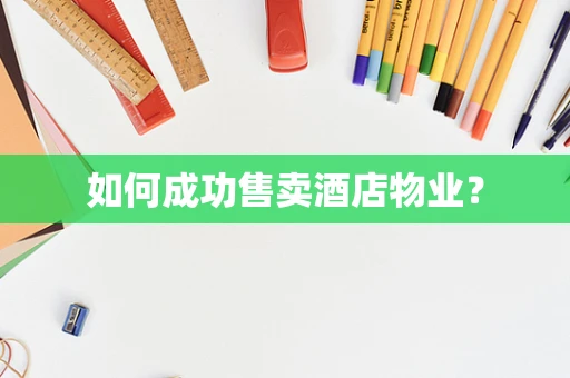 如何成功售卖酒店物业？