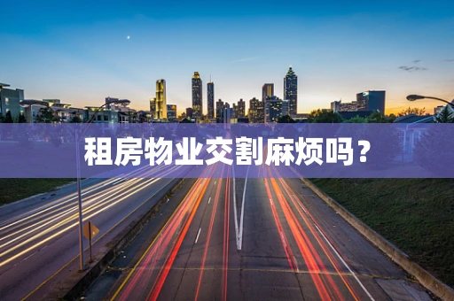 租房物业交割麻烦吗？