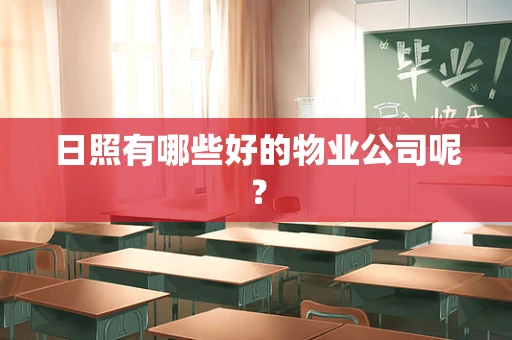日照有哪些好的物业公司呢？