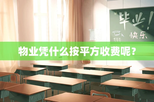 物业凭什么按平方收费呢？