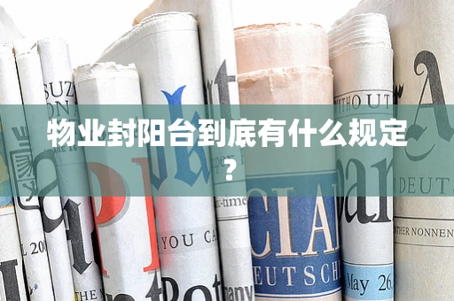 物业封阳台到底有什么规定？