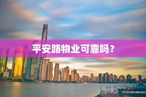 平安路物业可靠吗？