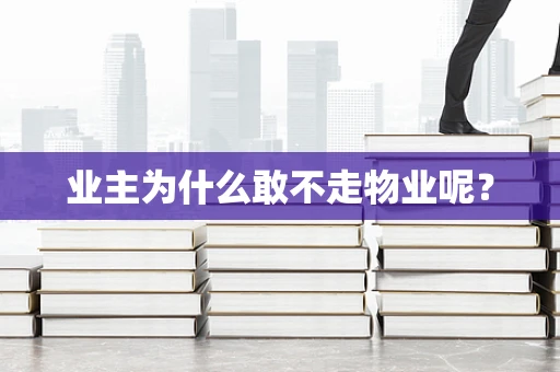 业主为什么敢不走物业呢？