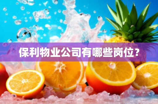 保利物业公司有哪些岗位？