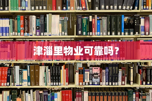 津淄里物业可靠吗？