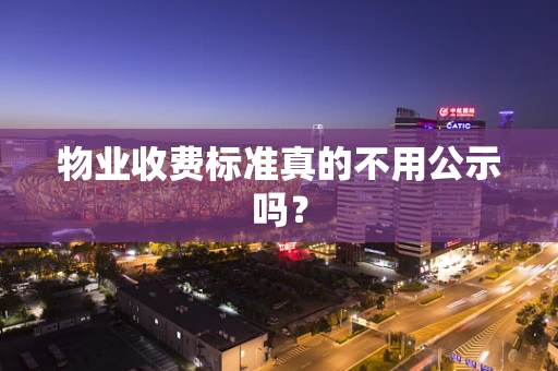 物业收费标准真的不用公示吗？