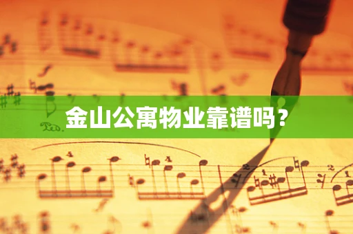 金山公寓物业靠谱吗？