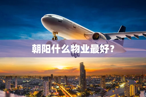 朝阳什么物业最好？