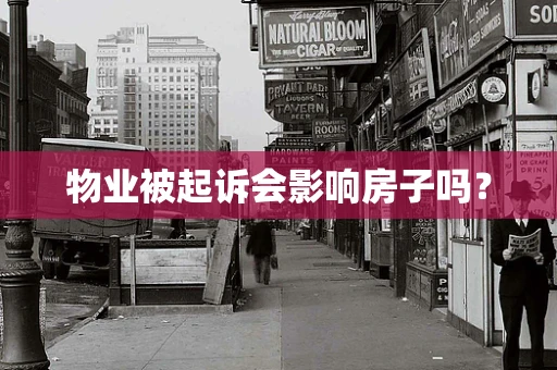 物业被起诉会影响房子吗？