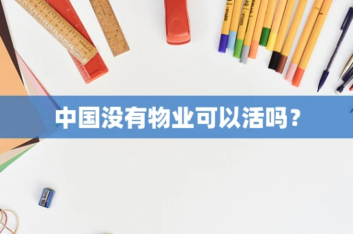 中国没有物业可以活吗？