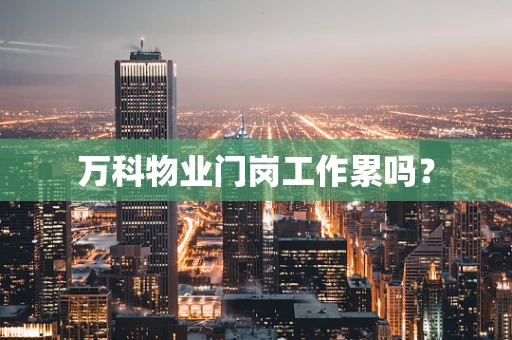 万科物业门岗工作累吗？