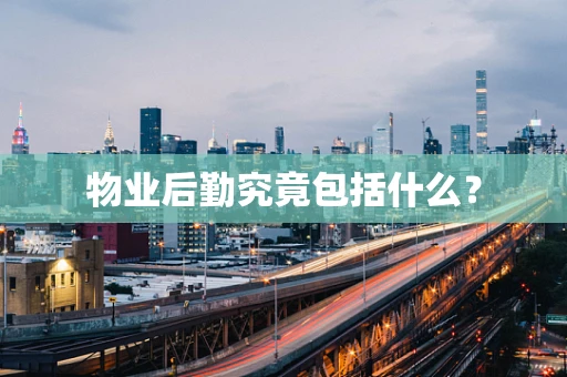 物业后勤究竟包括什么？