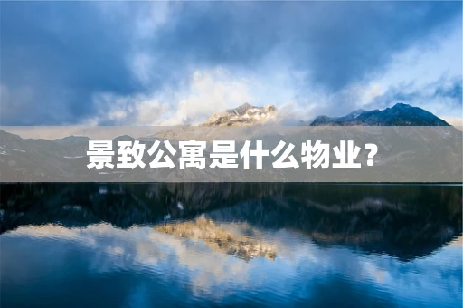 景致公寓是什么物业？