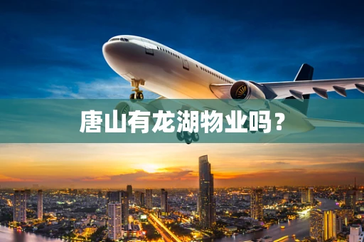 唐山有龙湖物业吗？